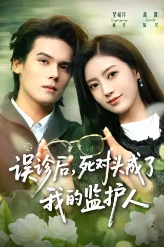 《误诊后，死对头成了我的监护人（72集）星靖洋＆萧澈 (2026)》短剧封面