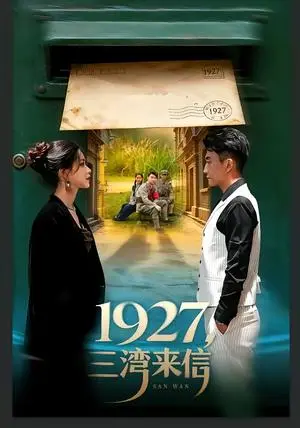 《1927，三湾来信（75集）单思杰＆朱小雪（夸克网盘）》短剧封面