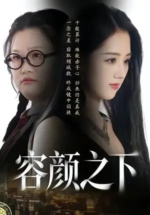 《容颜之下（59集）瑾颜＆振宇（夸克网盘）》短剧封面