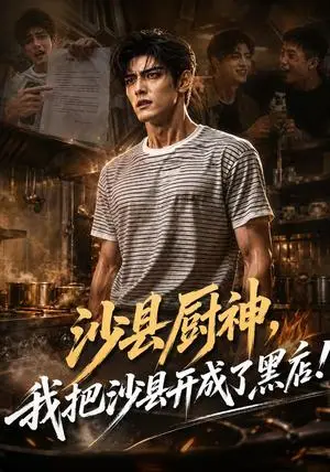 《沙县厨神，我把沙县开成了黑店！（89集）（夸克网盘）》短剧封面