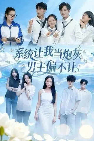 《系统让我当炮灰男主偏不让（43集）江烁&舒垚》短剧封面