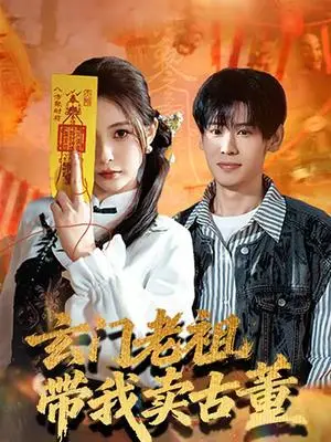 《玄门老祖带我卖古董（80集）柳亚然＆魏予欣（夸克网盘）》短剧封面