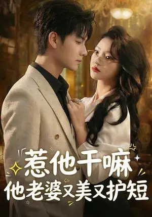 《惹他干嘛他老婆又美又护短（30集）罗潜宇＆郭菁妮（夸克网盘）》短剧封面