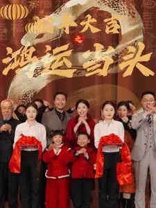 《蛇年大吉之鸿运当头（63集）（夸克网盘）》短剧封面