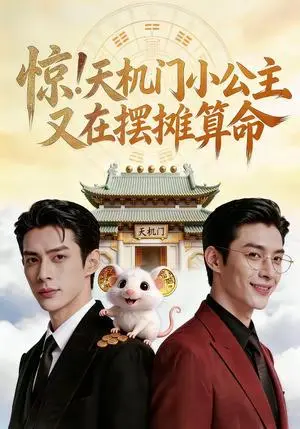 《惊！天机门小公主又在摆摊算命（65集）（夸克网盘）》短剧封面