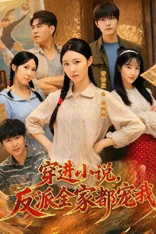 《穿进小说，反派全家都宠我（88集）谢熠柯＆管怡欣（百度网盘）》短剧封面