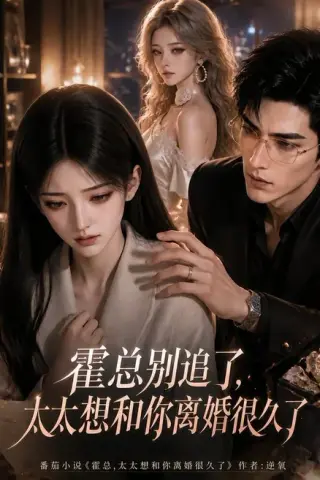 《霍总别追了，太太想和你离婚很久了（505集）（夸克网盘）》短剧封面