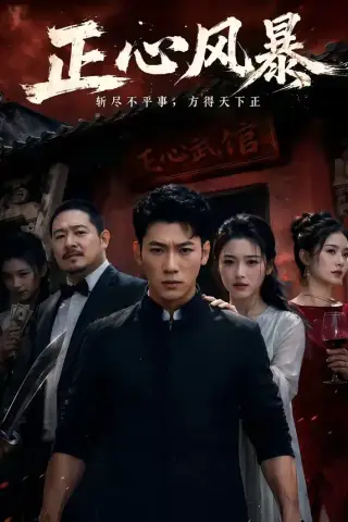 《正心风暴（43集）李乾锋＆谭歌（夸克网盘）》短剧封面