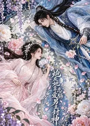《炮灰她靠恋爱脑男主封神（55集）（夸克网盘）》短剧封面