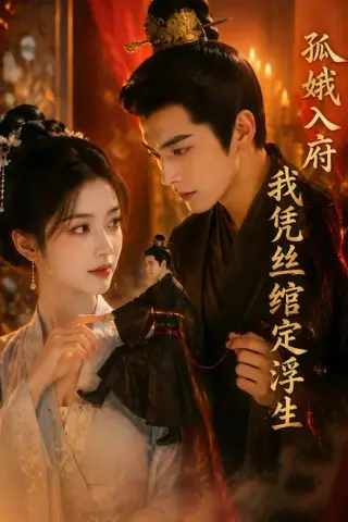 《孤娥入府：我凭丝绾定浮生（99集）（夸克网盘）》短剧封面