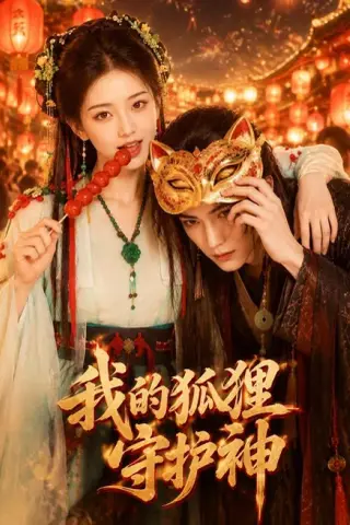 《我的狐狸守护神（46集）（百度网盘）》短剧封面