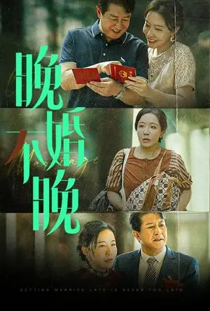 《晚婚不晚（30集）（夸克网盘）》短剧封面