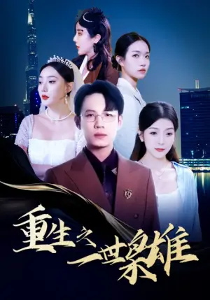 《重生之一世枭雄》短剧封面
