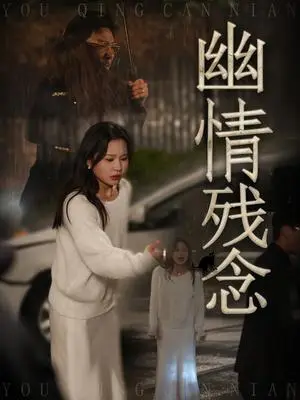 《幽情残念（48集）薛瑞玉&宗白铧（夸克网盘）》短剧封面