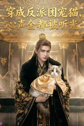 《穿成反派团宠猫，心声全都被听光（67集）AI短剧 (2026)》短剧封面