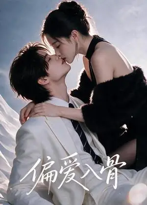 《偏爱入骨（79集）（夸克网盘）》短剧封面