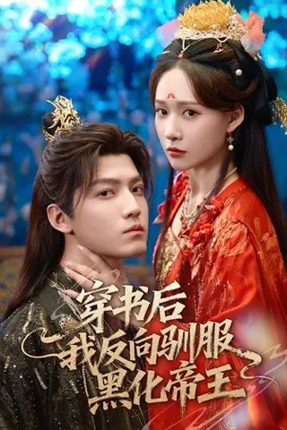 《穿书后我反向驯服黑化帝王（60集）朱旻昕＆何适》短剧封面