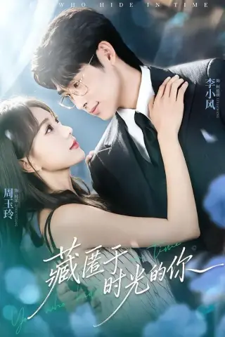 《藏匿于时光的你（59集）周玉玲＆李小风（夸克网盘）》短剧封面