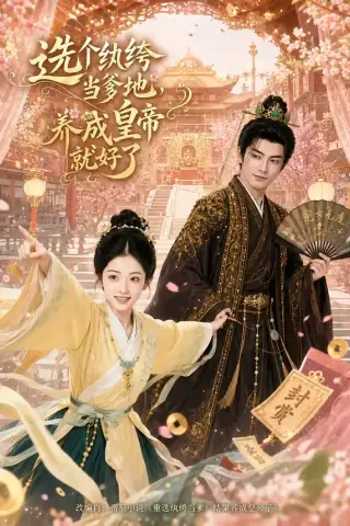 《选个纨绔当爹地，养成皇帝就好了（75集）（夸克网盘）》短剧封面