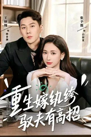 《重生嫁纨绔驭夫有高招（80集）王炳翔＆张予湉（百度网盘）》短剧封面