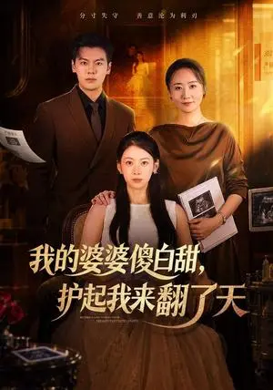 《我的婆婆傻白甜，护起我来翻了天（57集）钟小淇&刘煜烨（夸克网盘）》短剧封面
