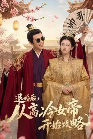 《退婚后，从高冷女帝开始攻略（65集）（夸克网盘）》短剧封面
