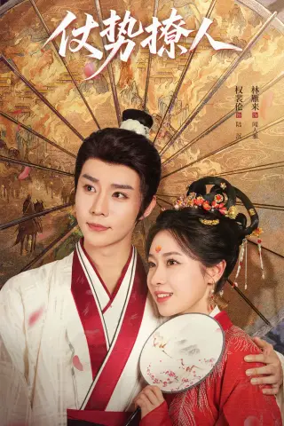 《仗势撩人（85集）权裴伦＆林雁来（夸克网盘）》短剧封面