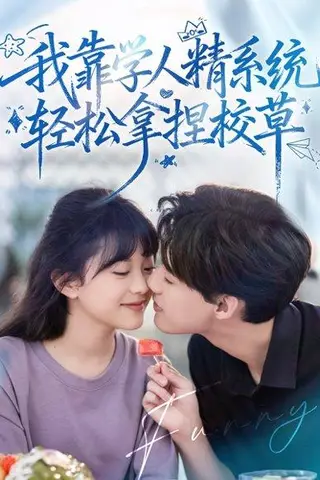 《我靠学人精系统轻松拿捏校草》短剧封面