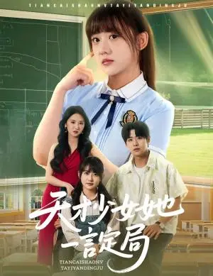 《天才少女她一言定局（60集）顾芮祎&孔德瑞（夸克网盘）》短剧封面