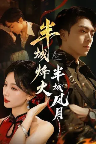 《半城烽火半城风月》短剧封面
