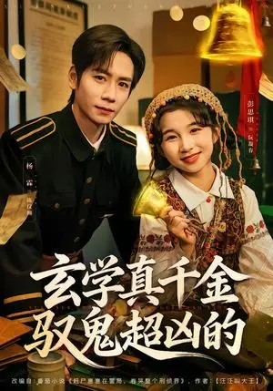 《玄学真千金驭鬼超凶的（70集）杨霖＆彭思琪（夸克网盘）》短剧封面