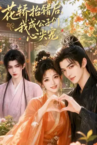 《花轿抬错后，我成公子们心尖宠（13集）（夸克网盘）》短剧封面