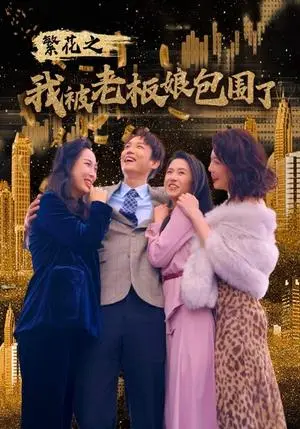 《沦陷星光（60集）（夸克网盘）》短剧封面