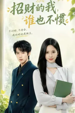 《招财的我，谁也不惯（61集）张凝慈＆郭芷铭（夸克网盘）》短剧封面