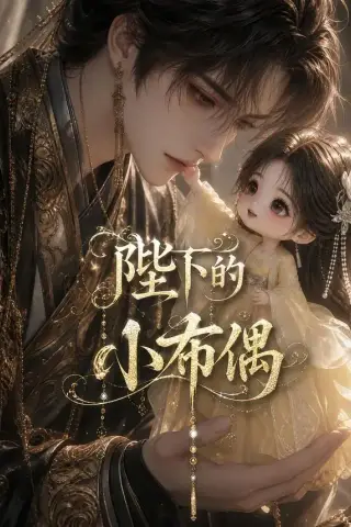 《陛下的小布偶（79集）（夸克网盘）》短剧封面