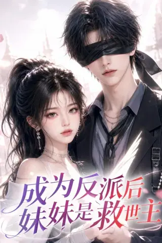 《成为反派后妹妹是救世主（116集）AI短剧 (2026)》短剧封面