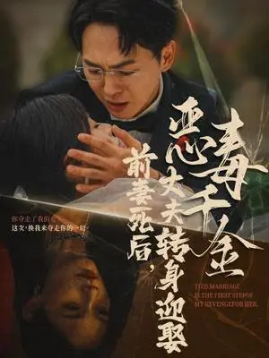 《前妻死后，丈夫转身迎娶恶毒千金&前妻死后我和仇人再婚了（77集）（夸克网盘）》短剧封面