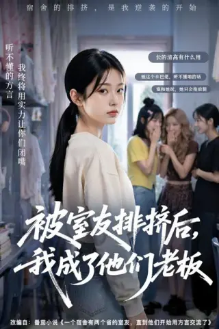 《被室友排挤后，我成了他们老板（60集）AI短剧（夸克网盘）》短剧封面