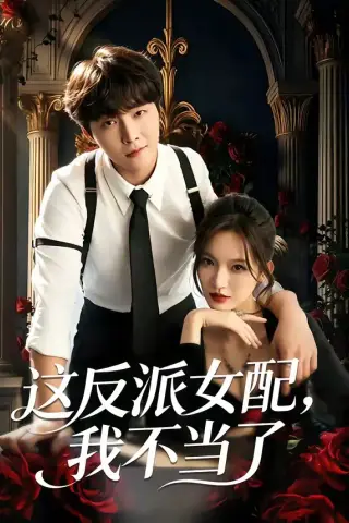 《这反派女配，我不当了（48集）戚羽佳＆李烨宸（夸克网盘）》短剧封面