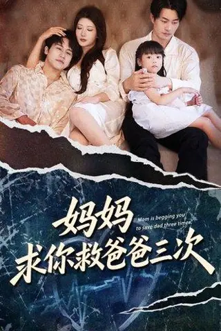 《妈妈求你救爸爸三次》短剧封面