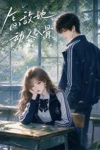 《怎敌她动人入骨（82集）（夸克网盘）》短剧封面
