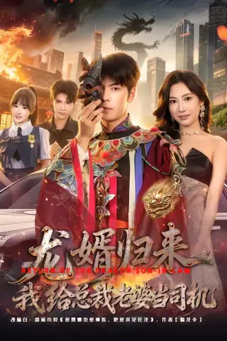《龙婿归来，我给总裁老婆当司机（80集）李哲升＆李思仪》短剧封面
