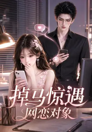 《掉马惊遇网恋对象（47集）（夸克网盘）》短剧封面