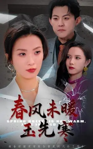 《春风未暖玉先寒（32集）张胜寒＆虞彤彤（夸克网盘）》短剧封面
