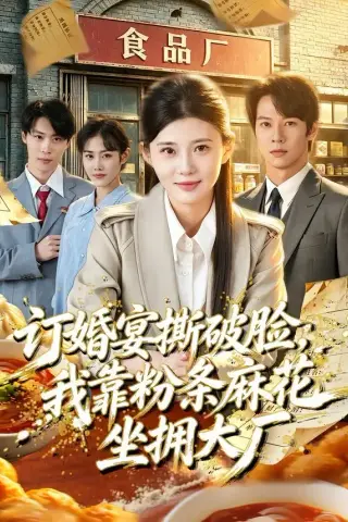 《订婚宴撕破脸，我靠粉条麻花坐拥大厂（56集）胡蝶＆曹隆威＆张相英＆及程微（夸克网盘）》短剧封面