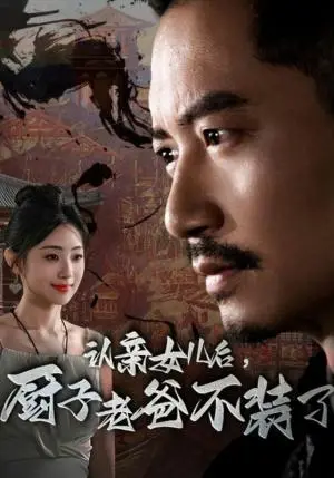 《被三个爸爸找回后，开启虐渣人生（75集）（夸克网盘）》短剧封面