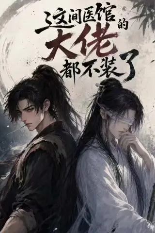 《这间医馆的大佬都不装了（76集）（夸克网盘）》短剧封面