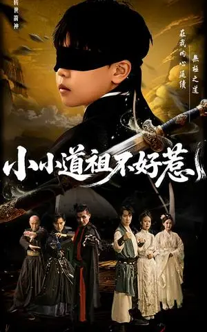 《小小道祖不好惹（68集）陈彦翰&段乃心（夸克网盘）》短剧封面