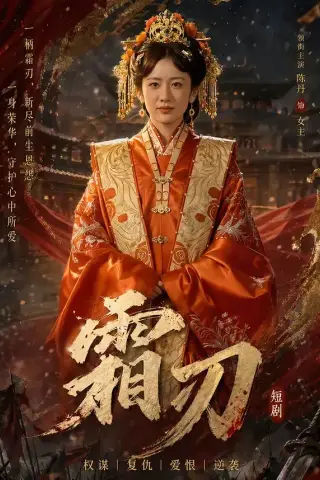 《霜刃（100集）史宣洪＆陈丹（夸克网盘）》短剧封面