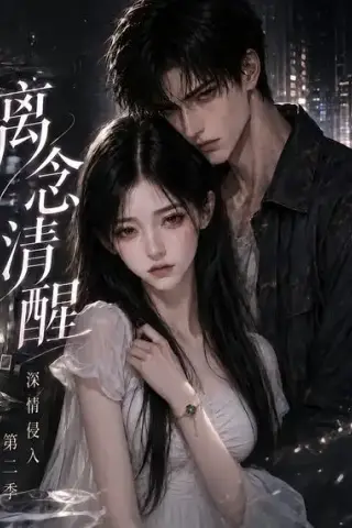 《离念清醒深情侵入第二季（58集）（夸克网盘）》短剧封面